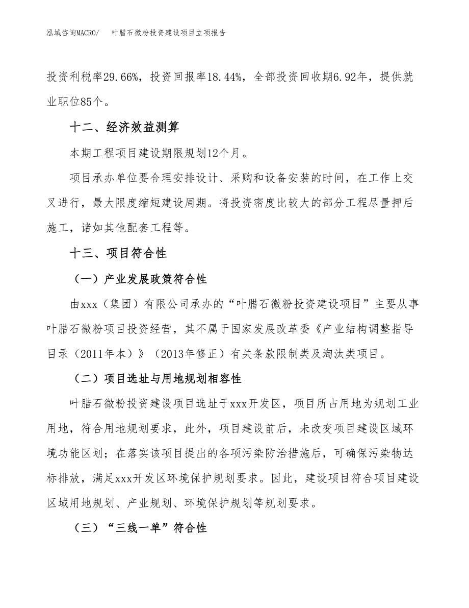 叶腊石微粉投资建设项目立项报告(规划申请).docx_第5页