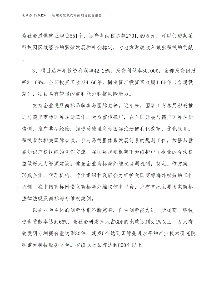 新建高效氰戊菊酯项目投资报告(项目申请).docx_第4页