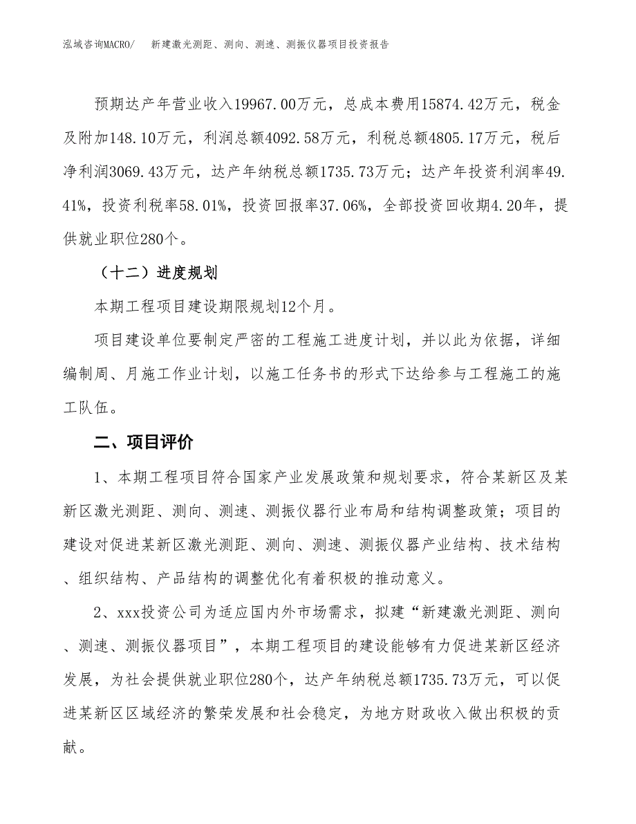 新建激光测距、测向、测速、测振仪器项目投资报告(项目申请).docx_第3页