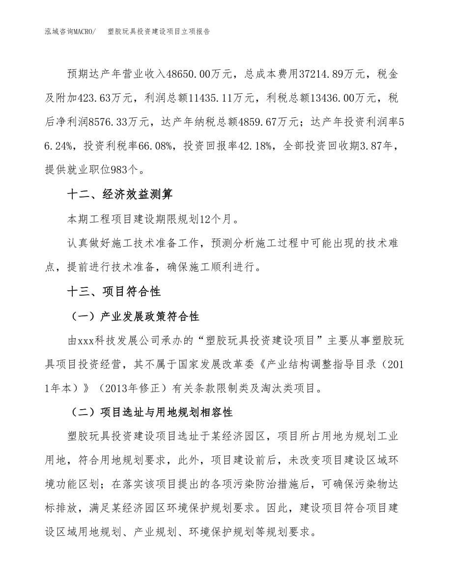 塑胶玩具投资建设项目立项报告(规划申请).docx_第5页