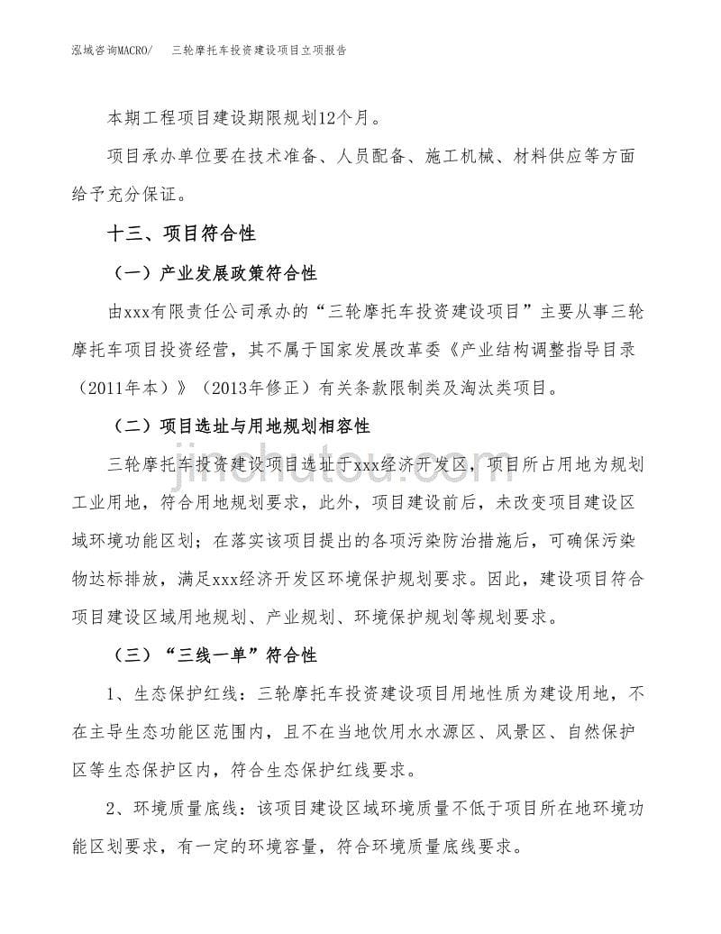 三轮摩托车投资建设项目立项报告(规划申请).docx_第5页