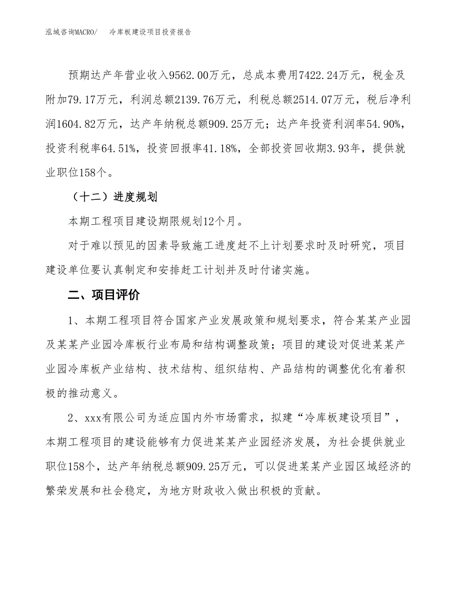 冷库板建设项目投资报告.docx_第3页