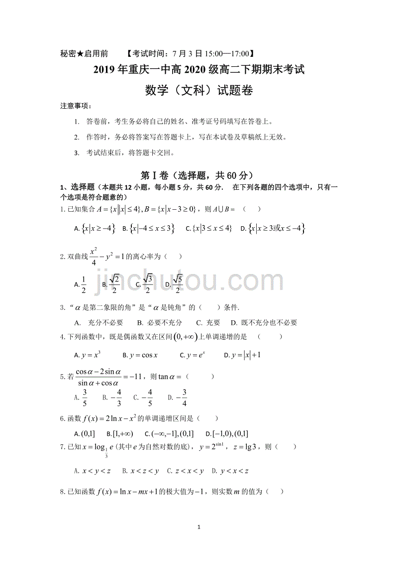 重庆市2018-2019学年高二下学期期末考试 数学（文） Word版含答案_第1页