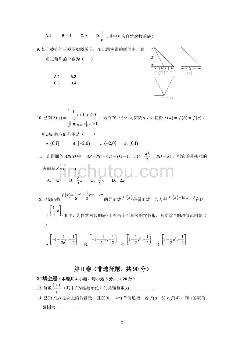 重庆市2018-2019学年高二下学期期末考试 数学（文） Word版含答案_第2页