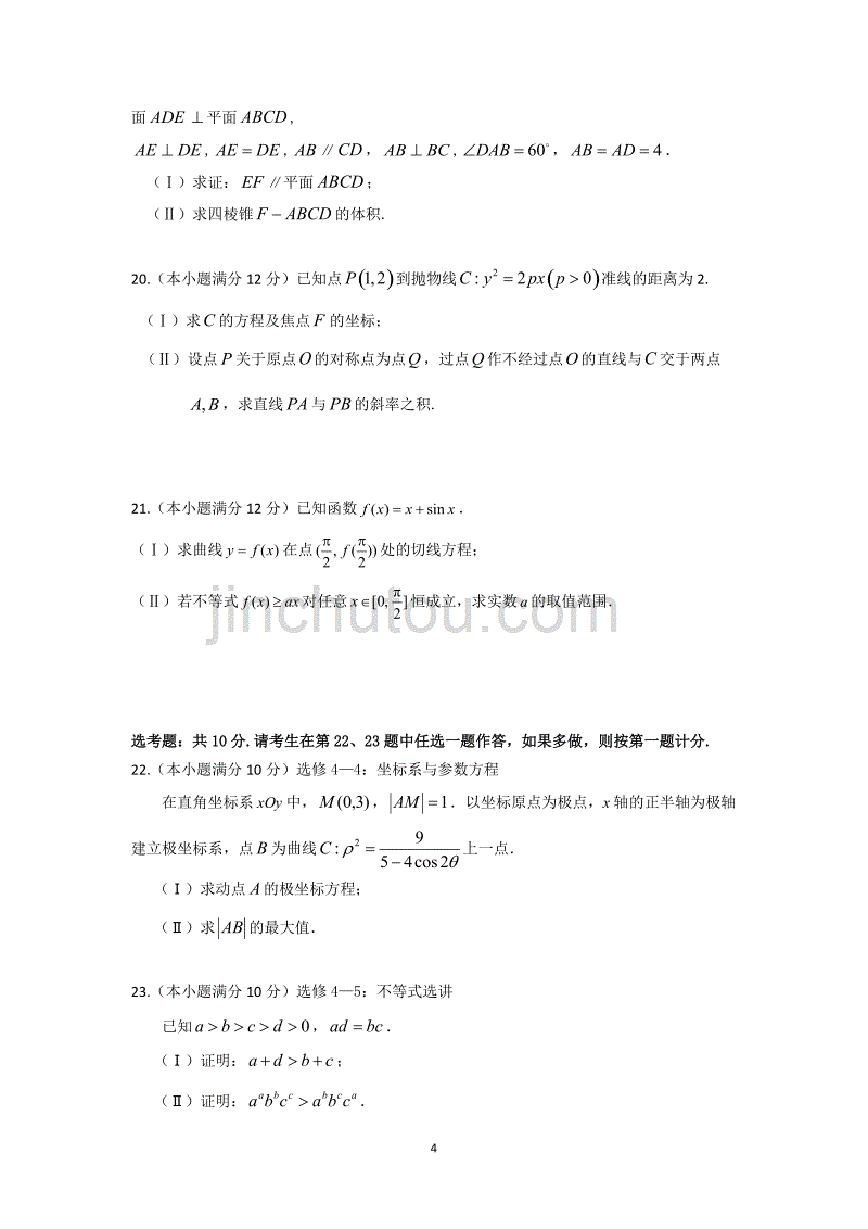 重庆市2018-2019学年高二下学期期末考试 数学（文） Word版含答案_第4页