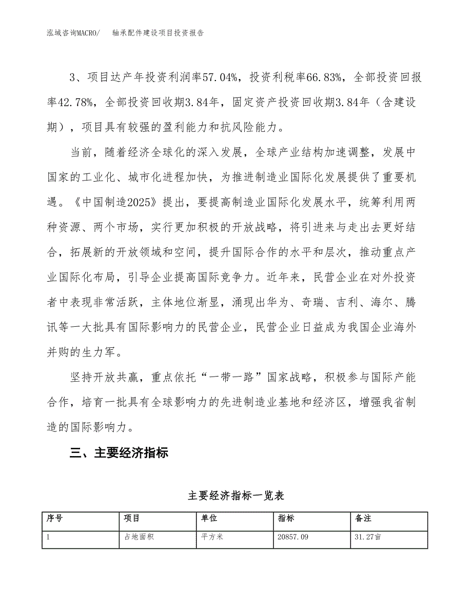 轴承配件建设项目投资报告.docx_第4页