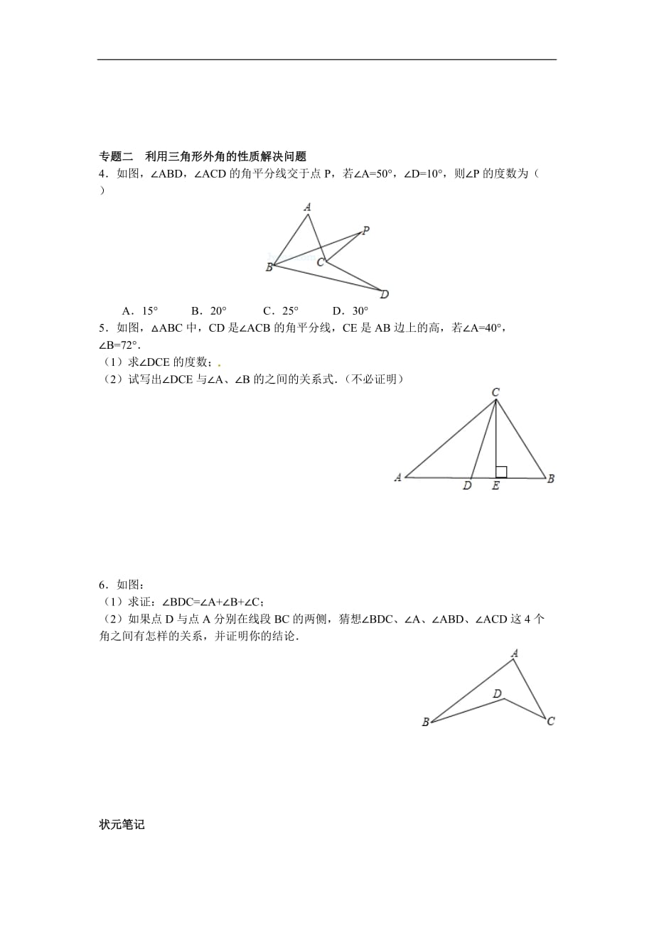 八年级数学人教版上册【能力培优】11.2与三角形有关的角（含答案）_第2页