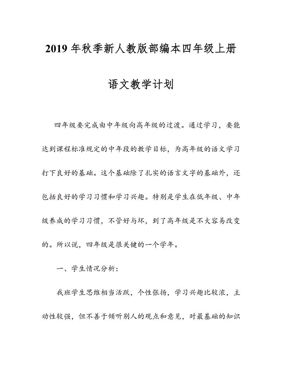 2019年秋季新人教部编本四年级上册语文教学计划及教学进度安排表_第1页