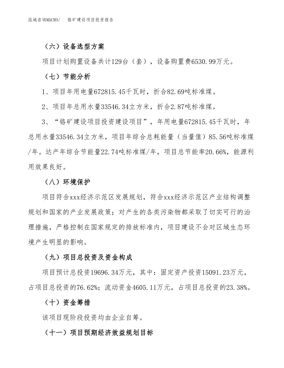 铬矿建设项目投资报告.docx_第2页