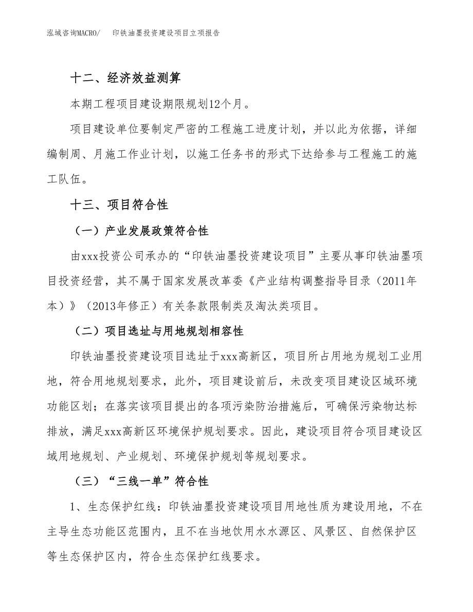 印铁油墨投资建设项目立项报告(规划申请).docx_第5页