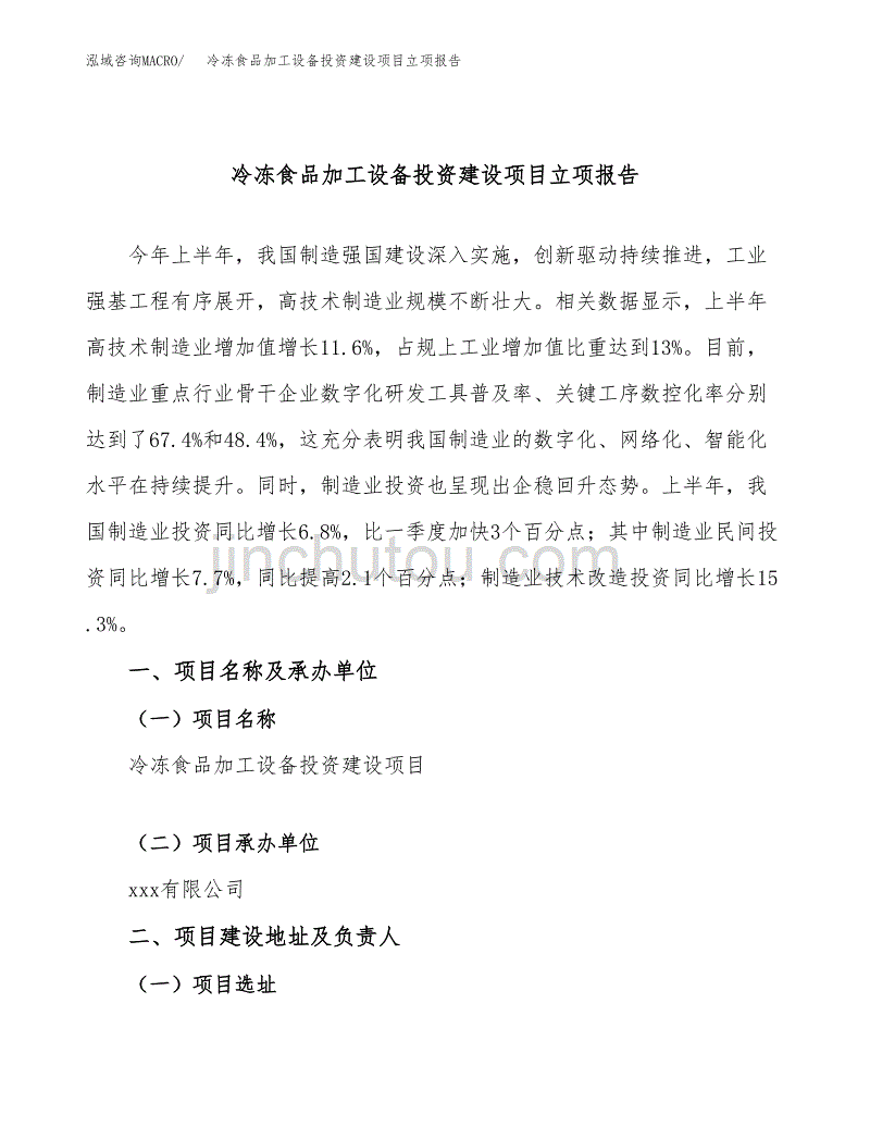 冷冻食品加工设备投资建设项目立项报告(规划申请).docx_第1页