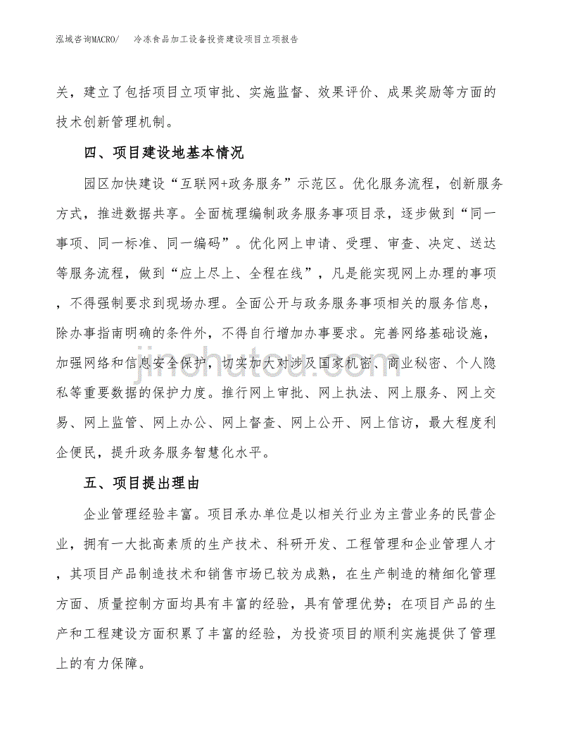 冷冻食品加工设备投资建设项目立项报告(规划申请).docx_第3页