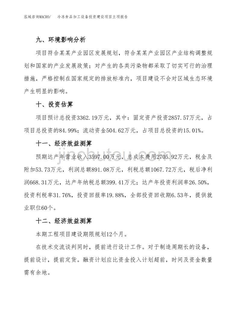 冷冻食品加工设备投资建设项目立项报告(规划申请).docx_第5页