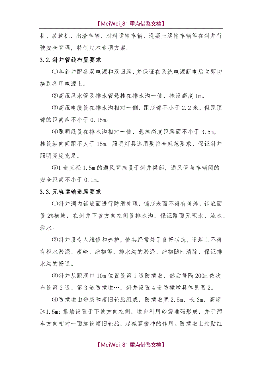 【9A文】隧道斜井运输安全方案_第4页