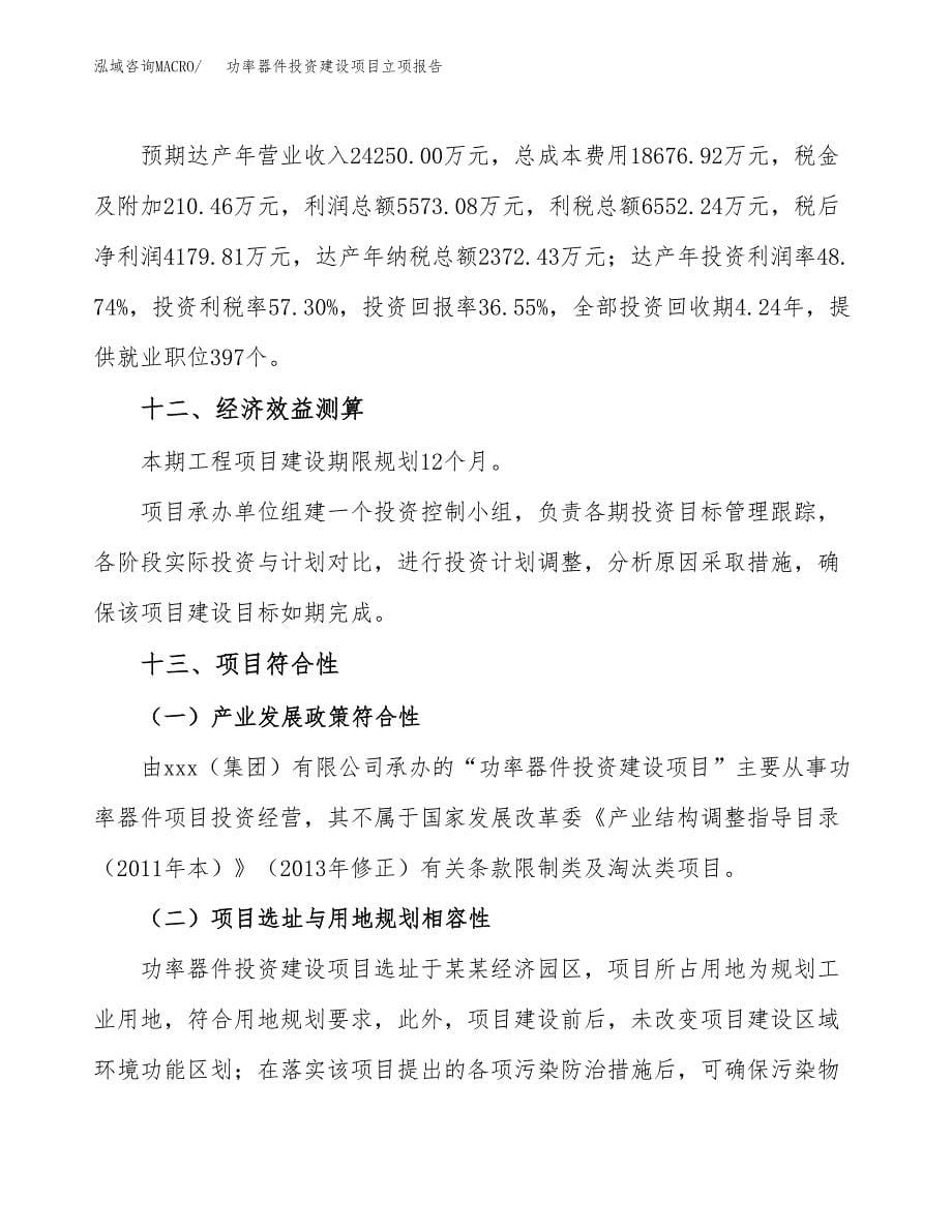 功率器件投资建设项目立项报告(规划申请).docx_第5页