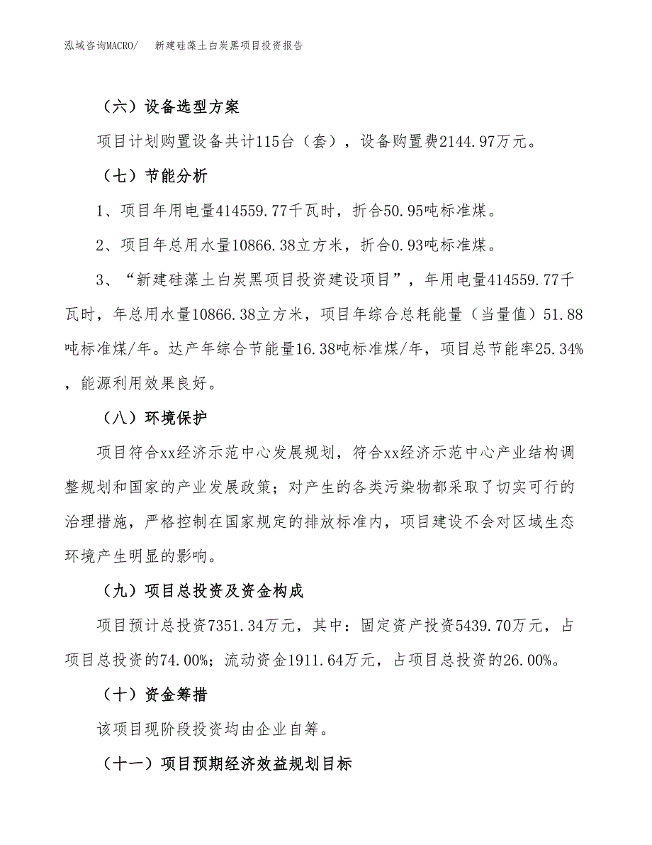 新建硅藻土白炭黑项目投资报告(项目申请).docx_第2页