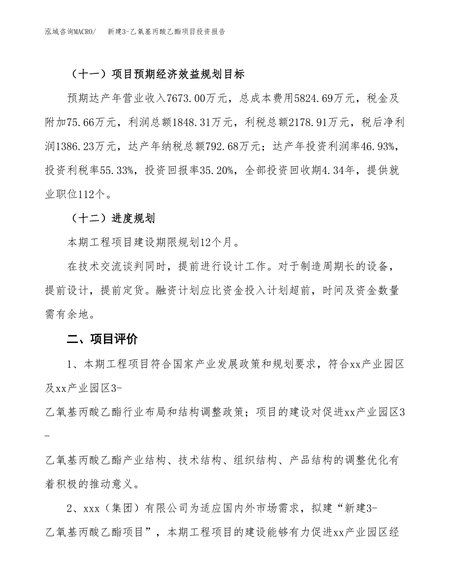 新建3-乙氧基丙酸乙酯项目投资报告(项目申请).docx_第3页