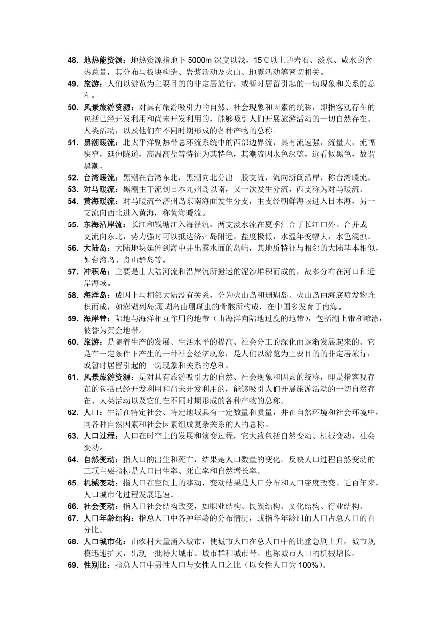 中国地理_名词解释_第3页