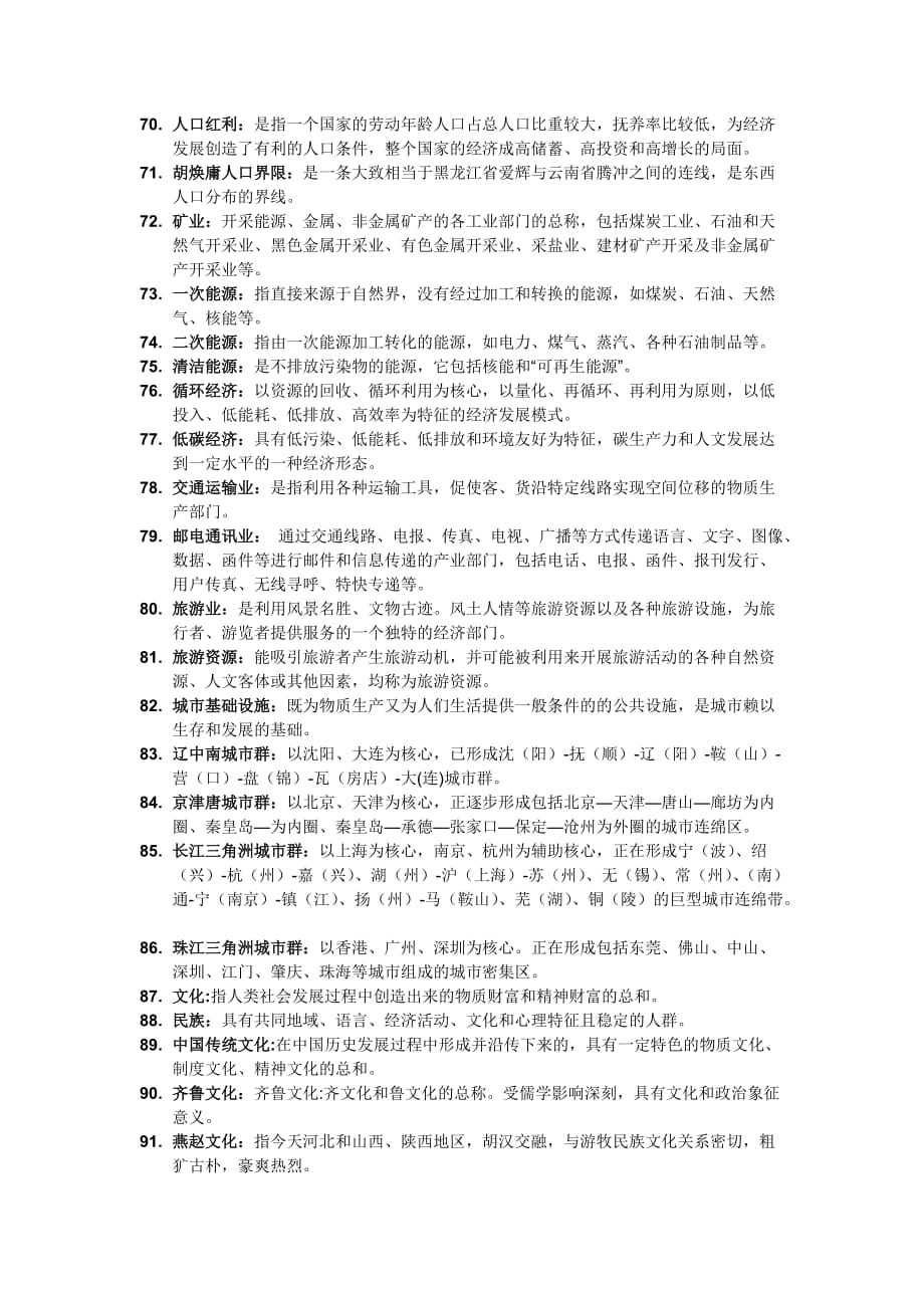 中国地理_名词解释_第4页