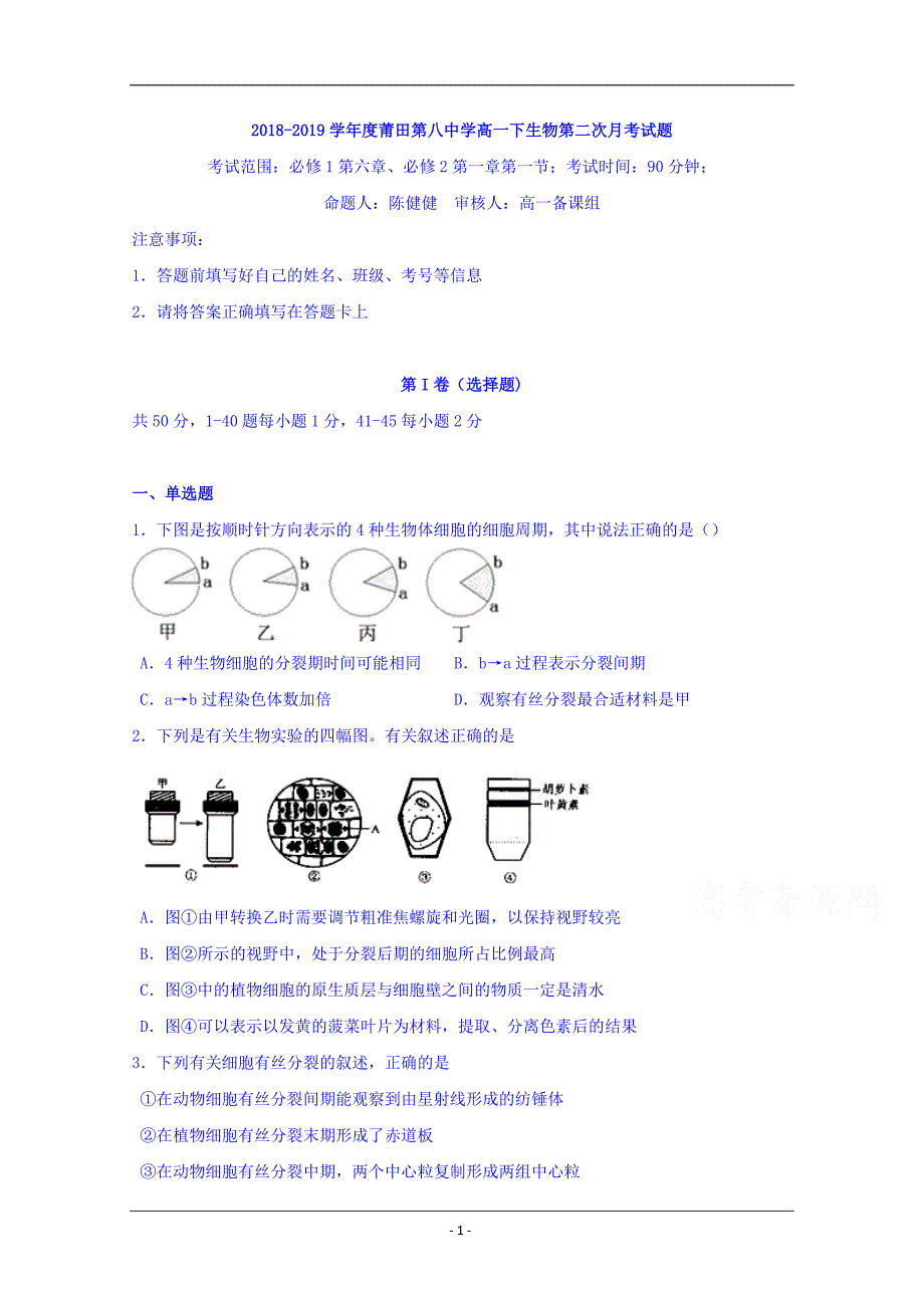 福建省莆田第八中学2018-2019学年高一下学期第二次月考生物试题 Word版含答案_第1页