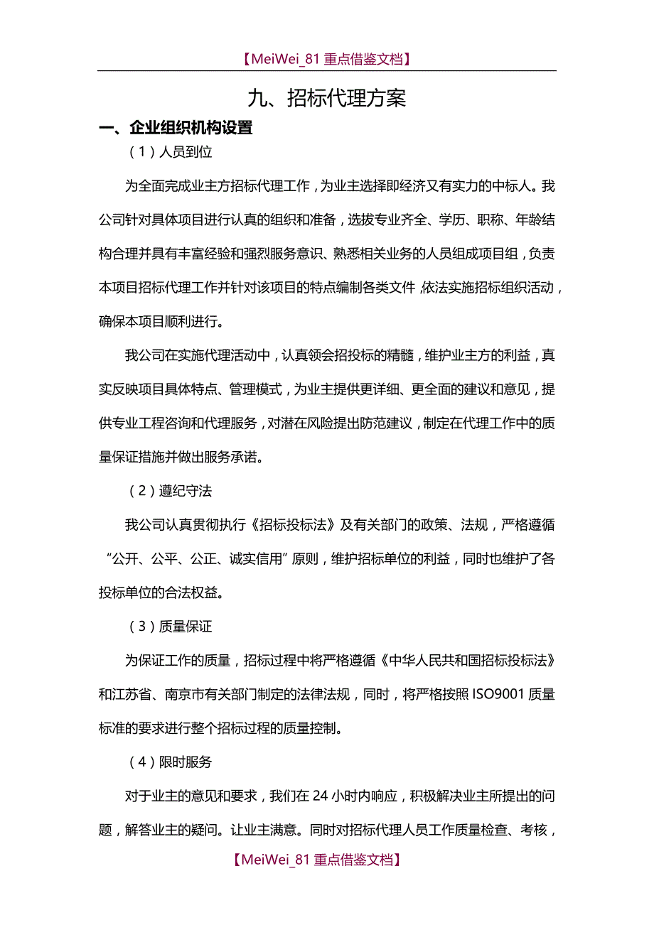 【9A文】招标方案(比选)_第1页