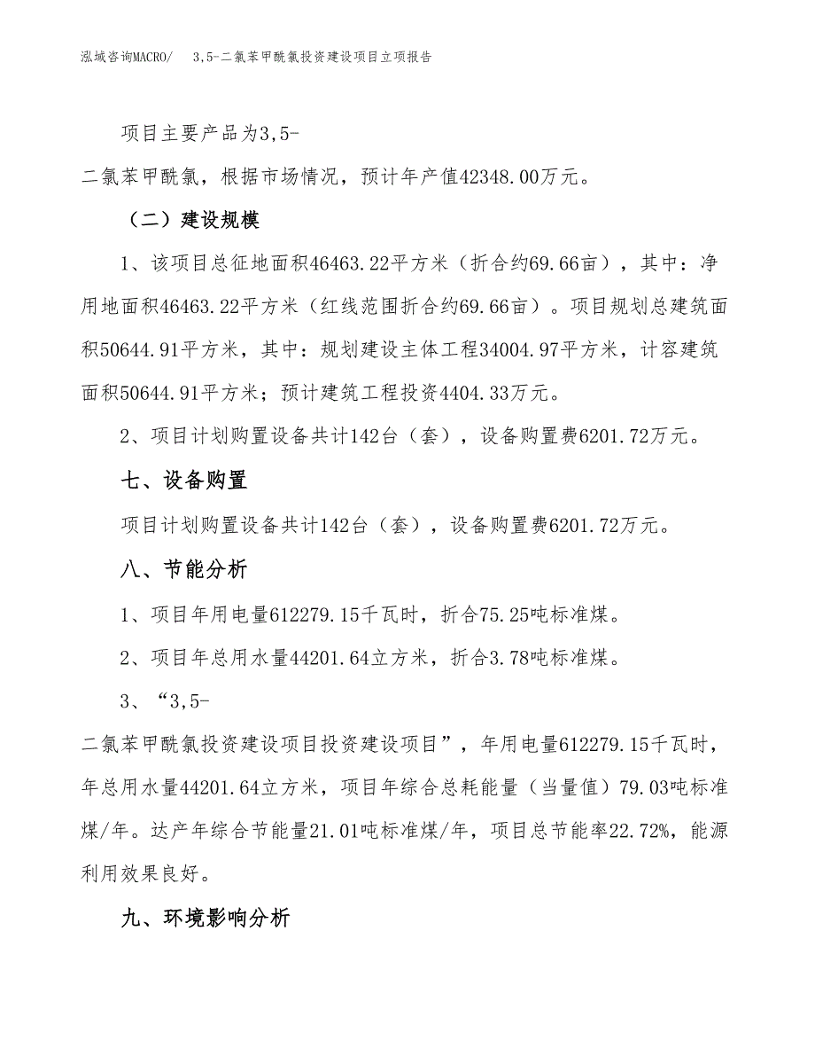 3，5-二氯苯甲酰氯投资建设项目立项报告(规划申请).docx_第4页