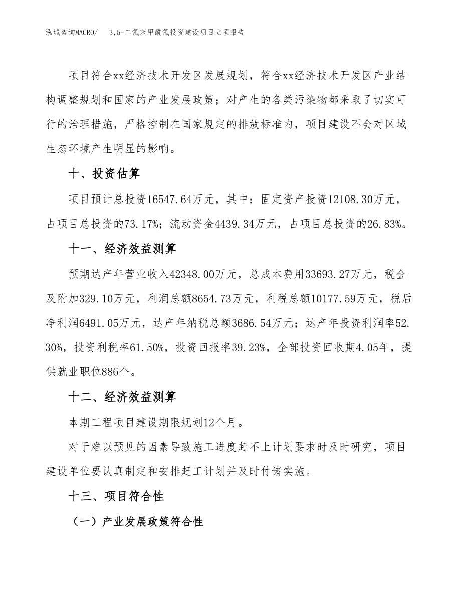 3，5-二氯苯甲酰氯投资建设项目立项报告(规划申请).docx_第5页