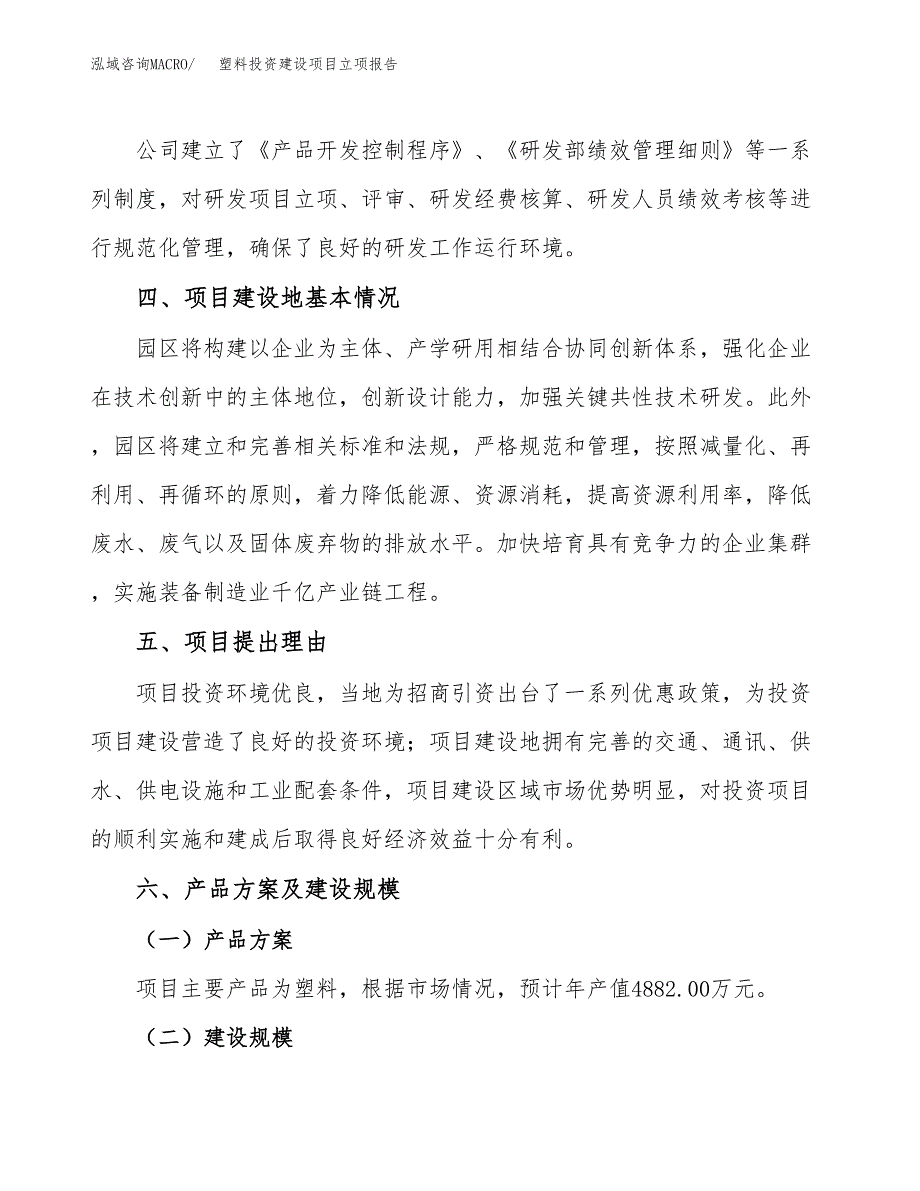 塑料投资建设项目立项报告(规划申请).docx_第3页