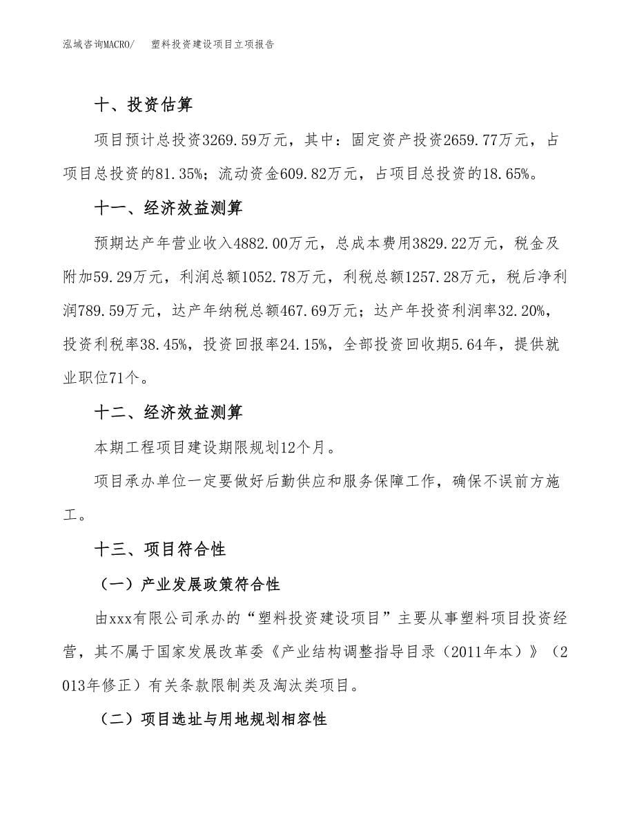 塑料投资建设项目立项报告(规划申请).docx_第5页