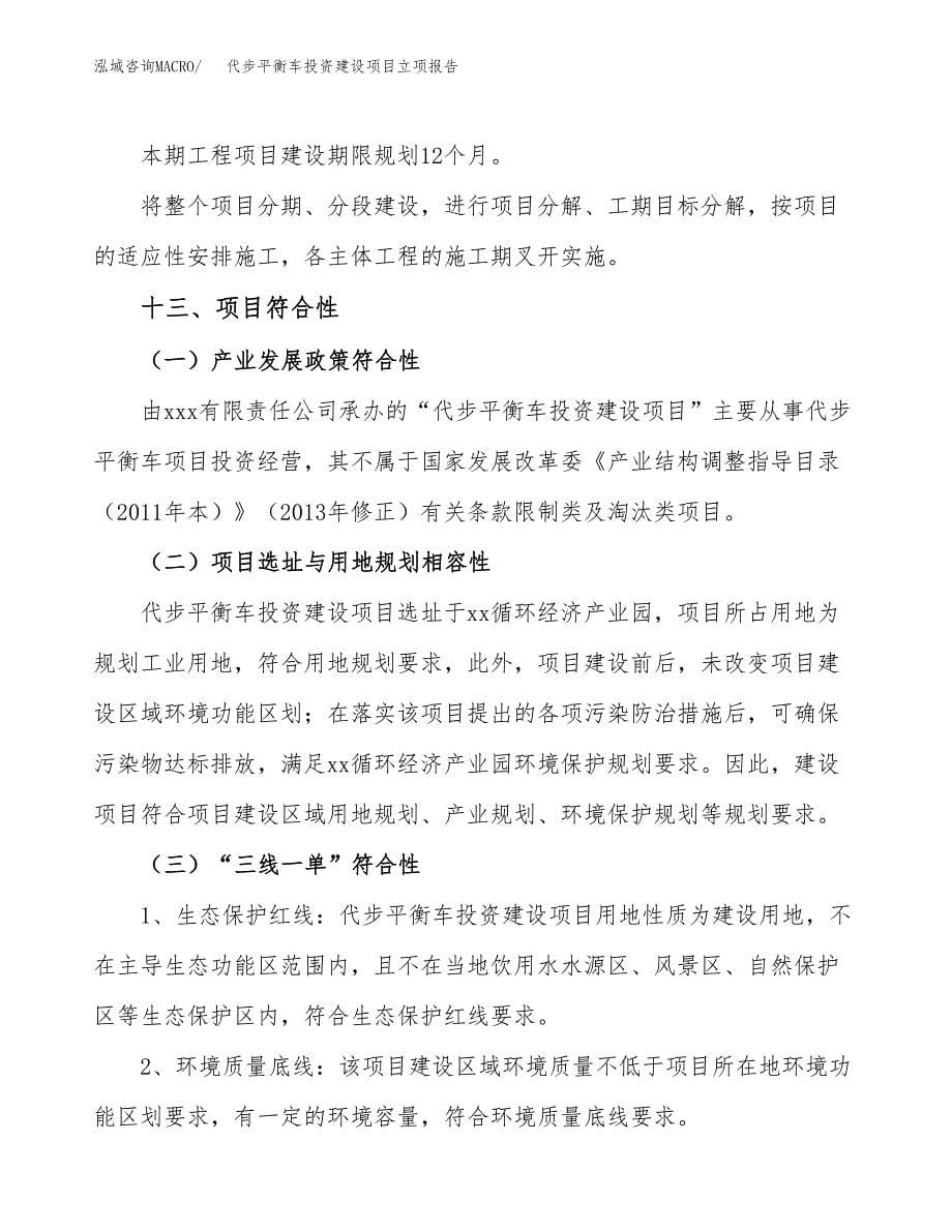 代步平衡车投资建设项目立项报告(规划申请).docx_第5页