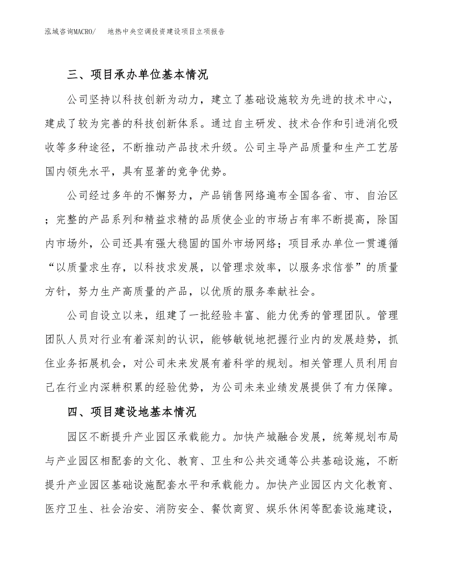 地热中央空调投资建设项目立项报告(规划申请).docx_第2页