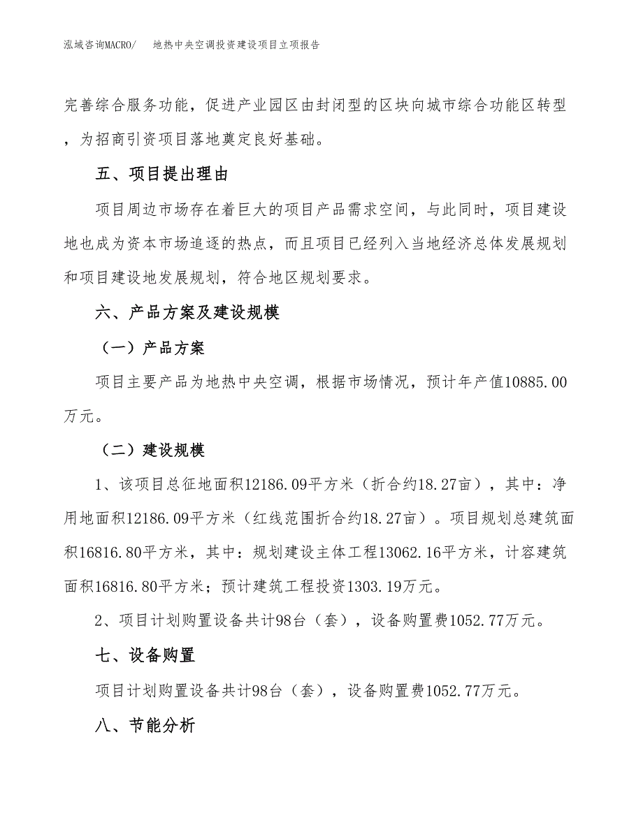 地热中央空调投资建设项目立项报告(规划申请).docx_第3页