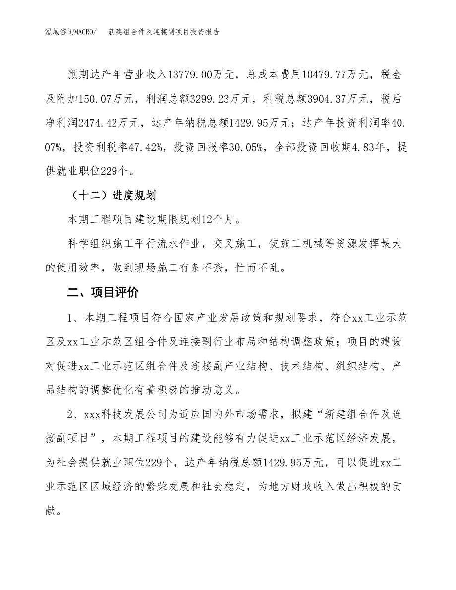 新建组合件及连接副项目投资报告(项目申请).docx_第3页