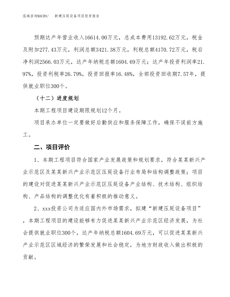 新建压延设备项目投资报告(项目申请).docx_第3页