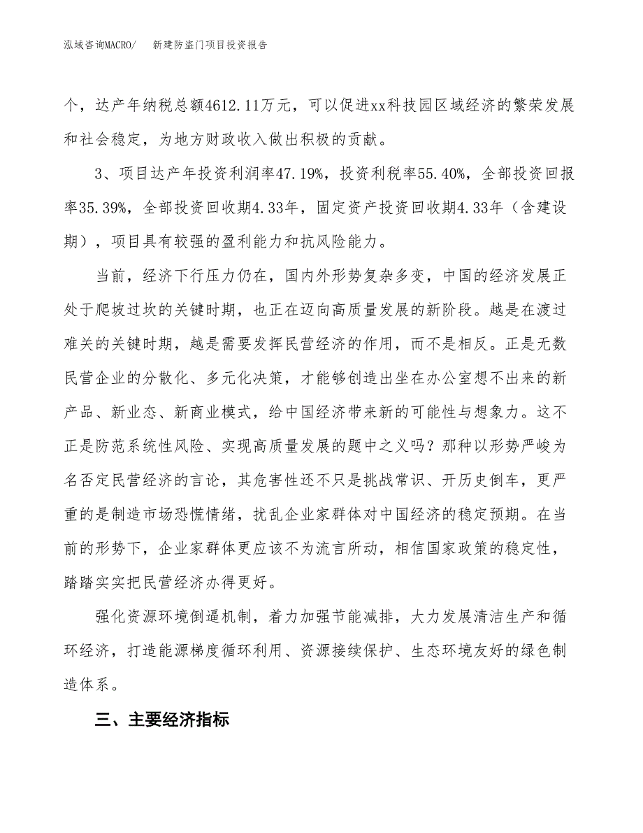 新建防盗门项目投资报告(项目申请).docx_第4页