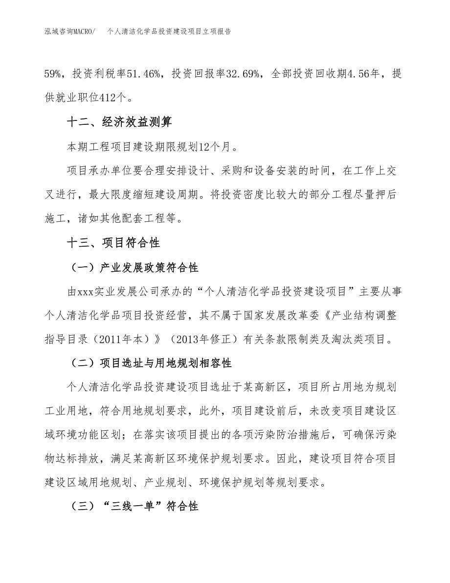 个人清洁化学品投资建设项目立项报告(规划申请).docx_第5页