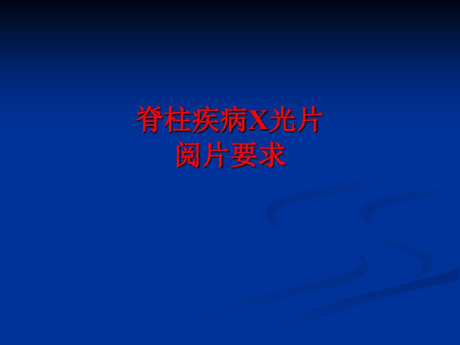 脊柱疾病医疗X光片管理知识分析要求_第1页