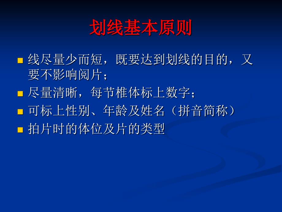 脊柱疾病医疗X光片管理知识分析要求_第2页