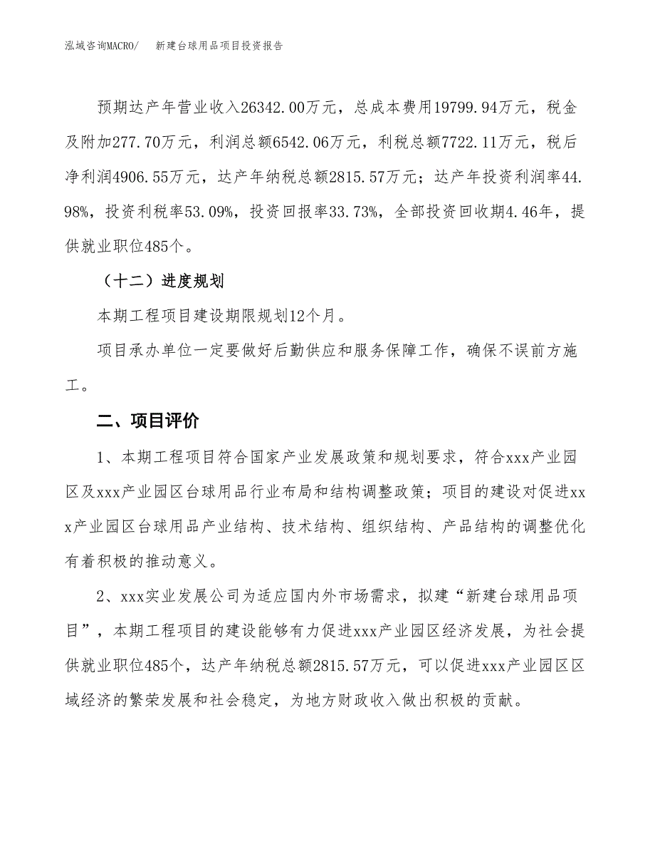 新建台球用品项目投资报告(项目申请).docx_第3页