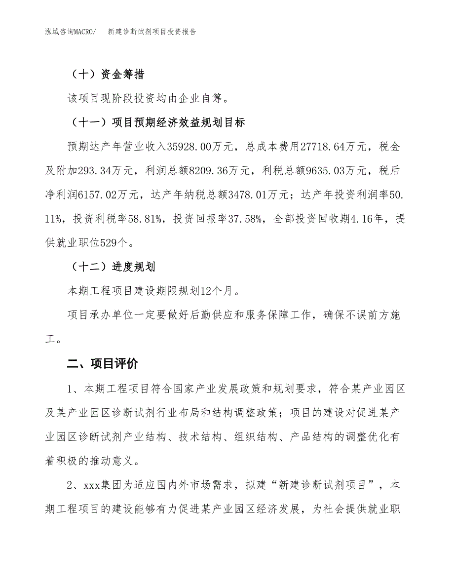 新建诊断试剂项目投资报告(项目申请).docx_第3页