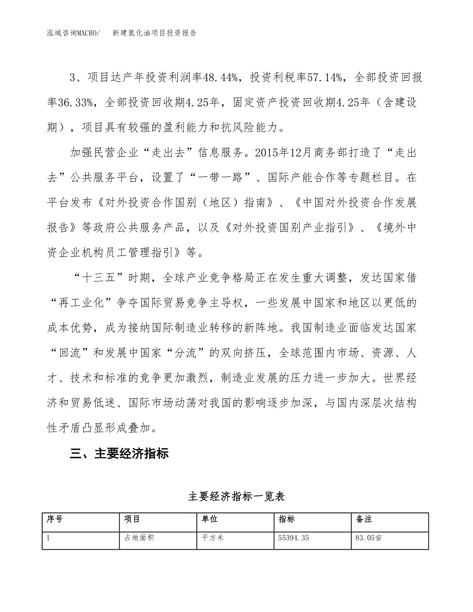 新建氢化油项目投资报告(项目申请).docx_第4页