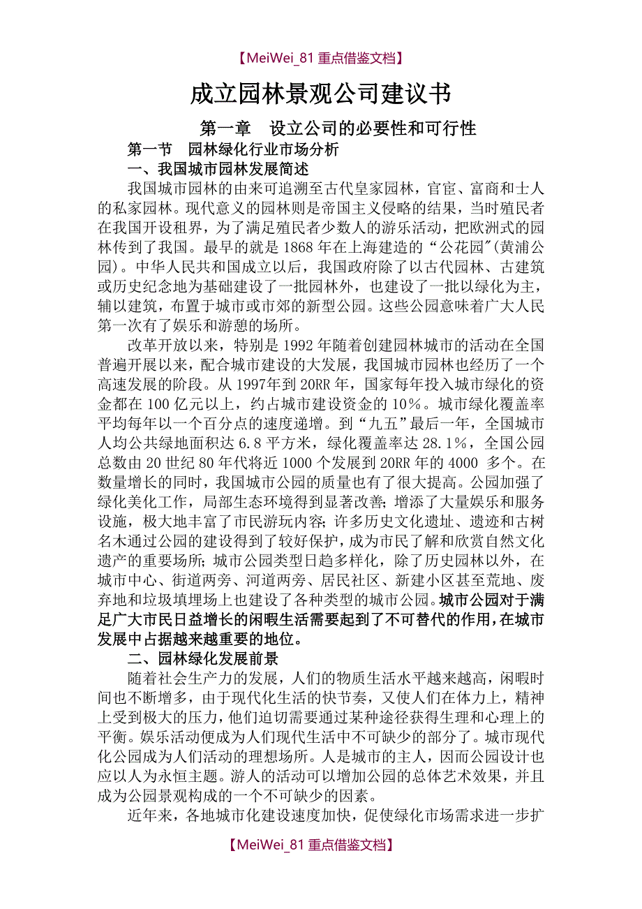 【7A文】关于成立园林绿化公司的可行性报告_第1页