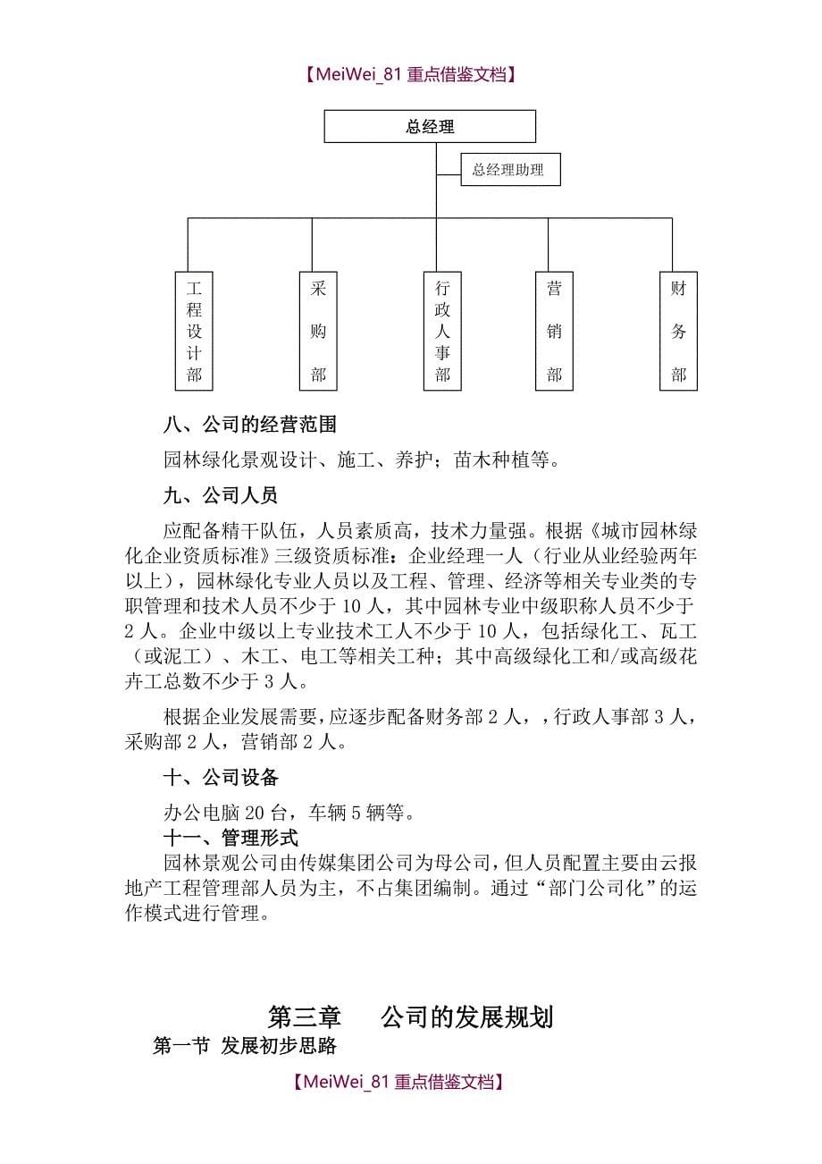 【7A文】关于成立园林绿化公司的可行性报告_第5页