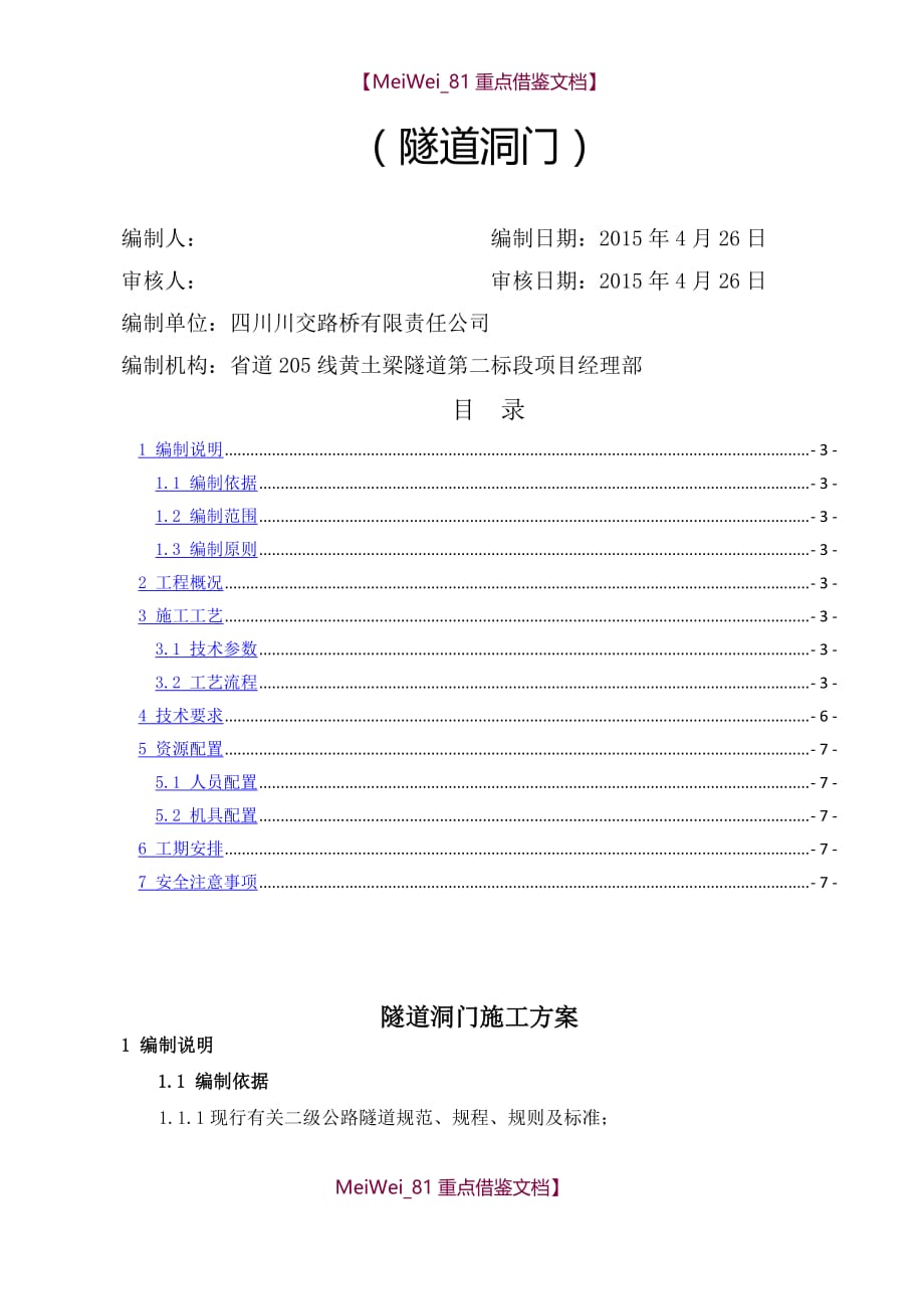 【9A文】隧道洞门施工方案_第2页