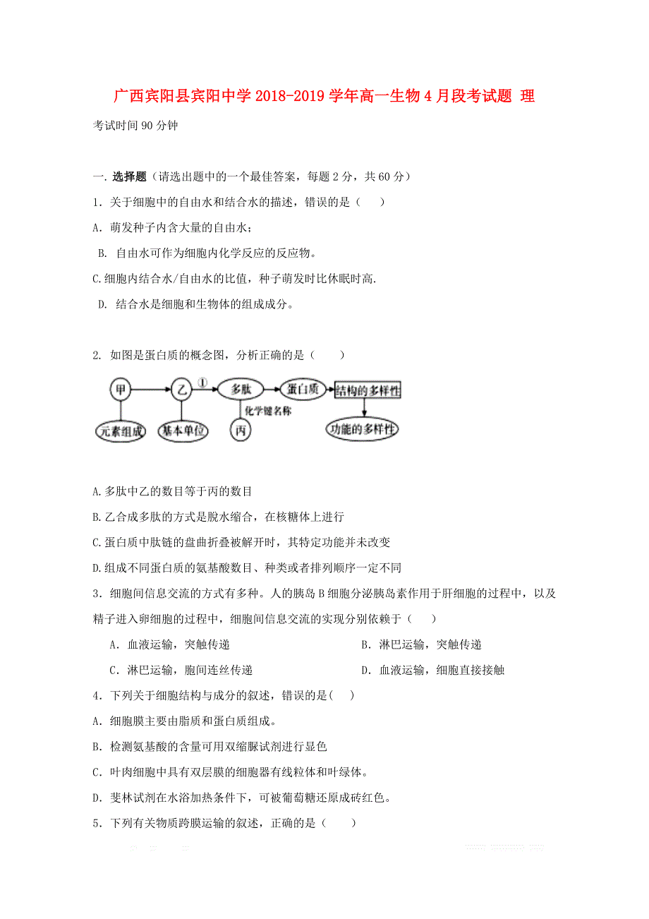 广西宾阳县2018_2019学年高一生物4月段考试题理2_第1页