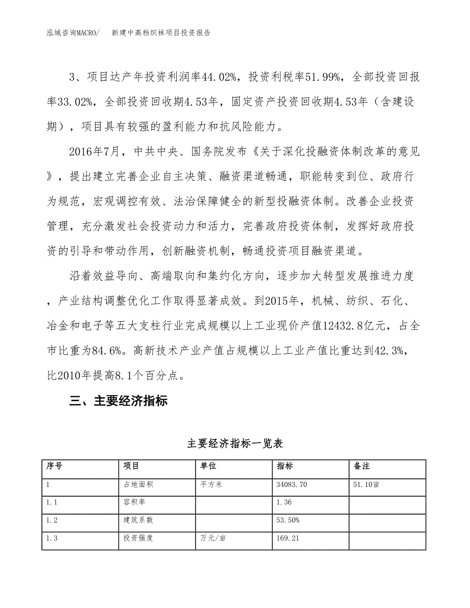 新建中高档织袜项目投资报告(项目申请).docx_第4页