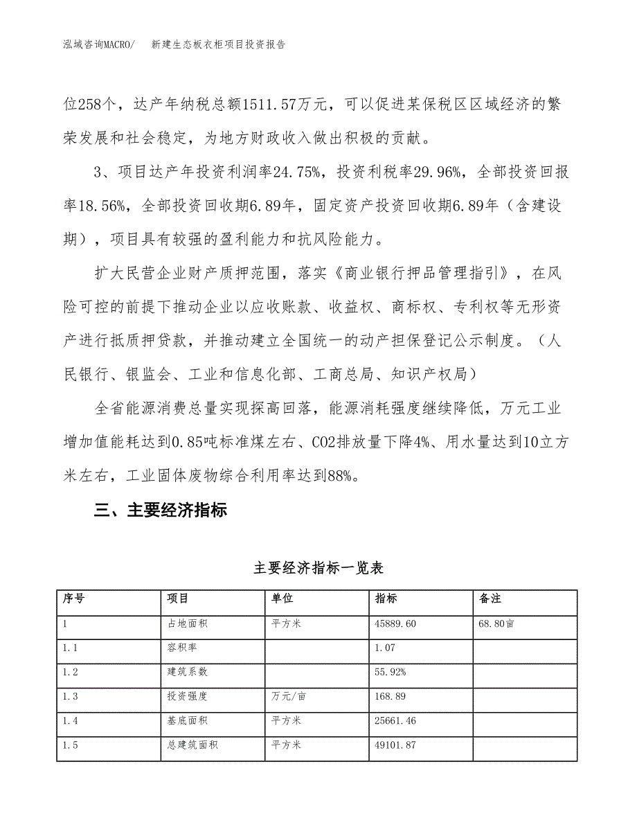 新建生态板衣柜项目投资报告(项目申请).docx_第4页