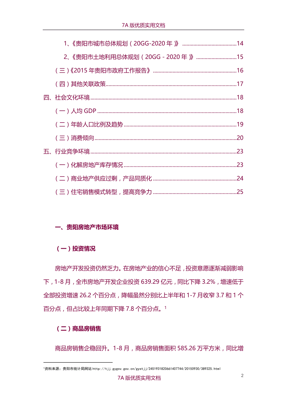 【7A版】2015年贵阳房地产环境调研报告_第2页