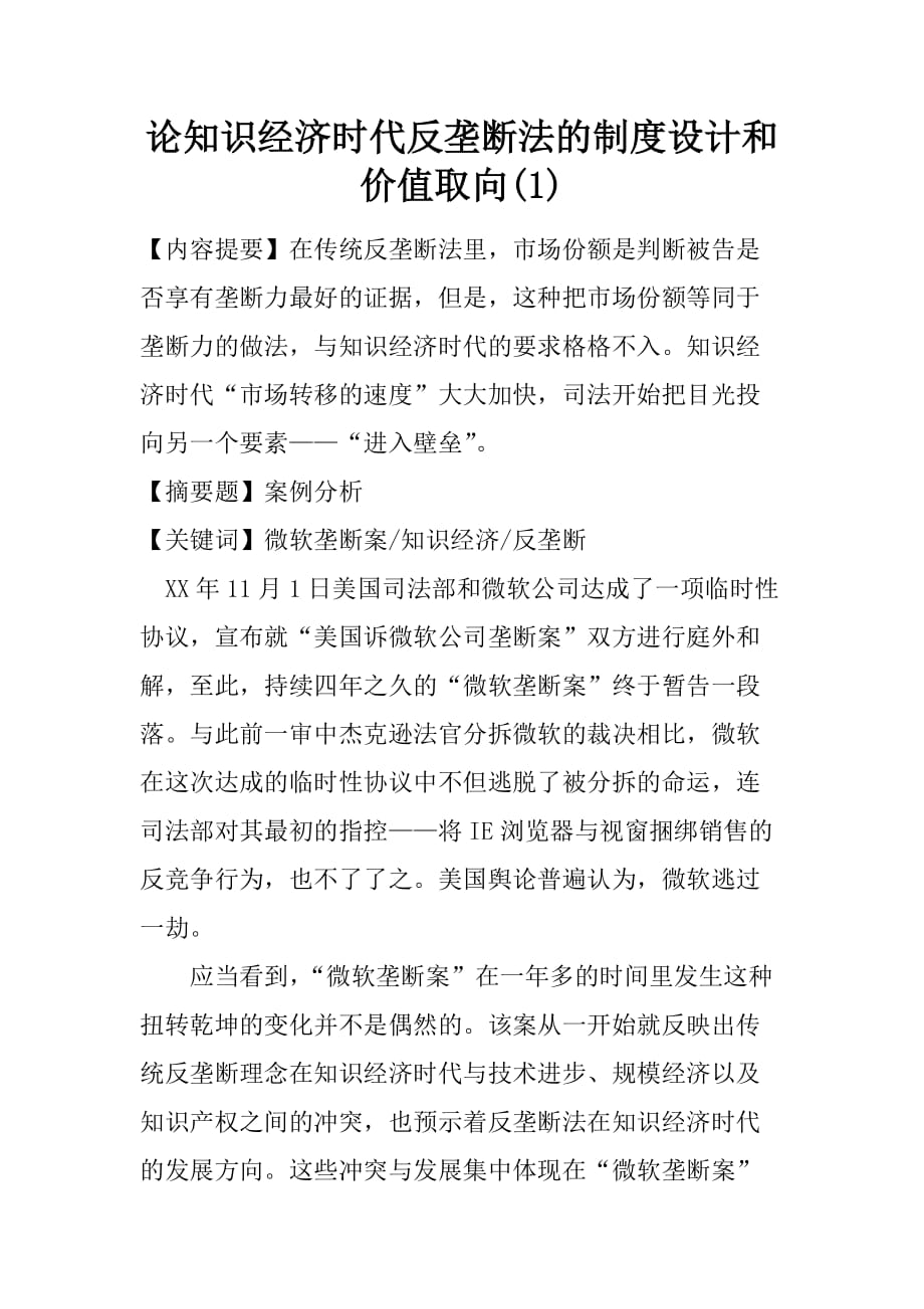 论知识经济时代反垄断法的制度设计和价值取向(1)_第1页