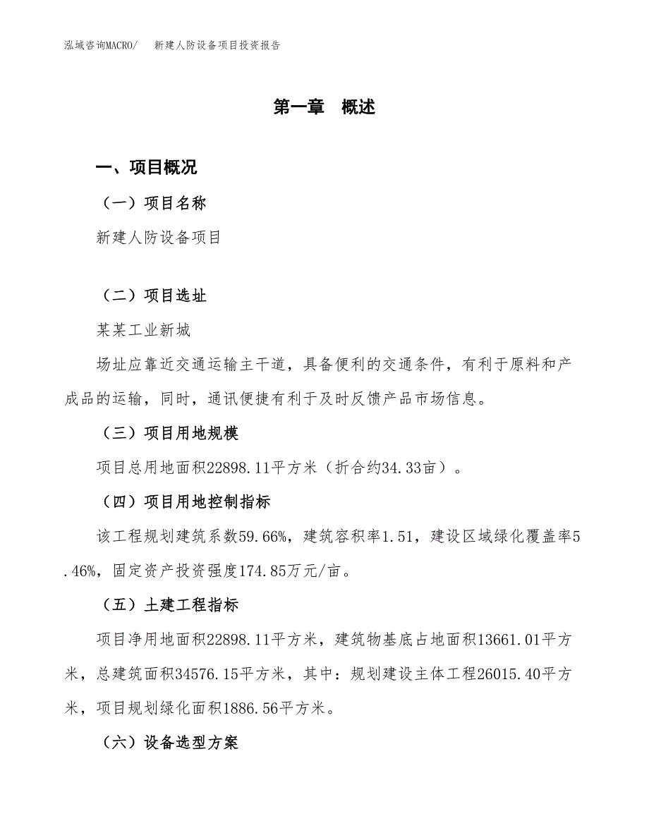 新建人防设备项目投资报告(项目申请).docx_第1页